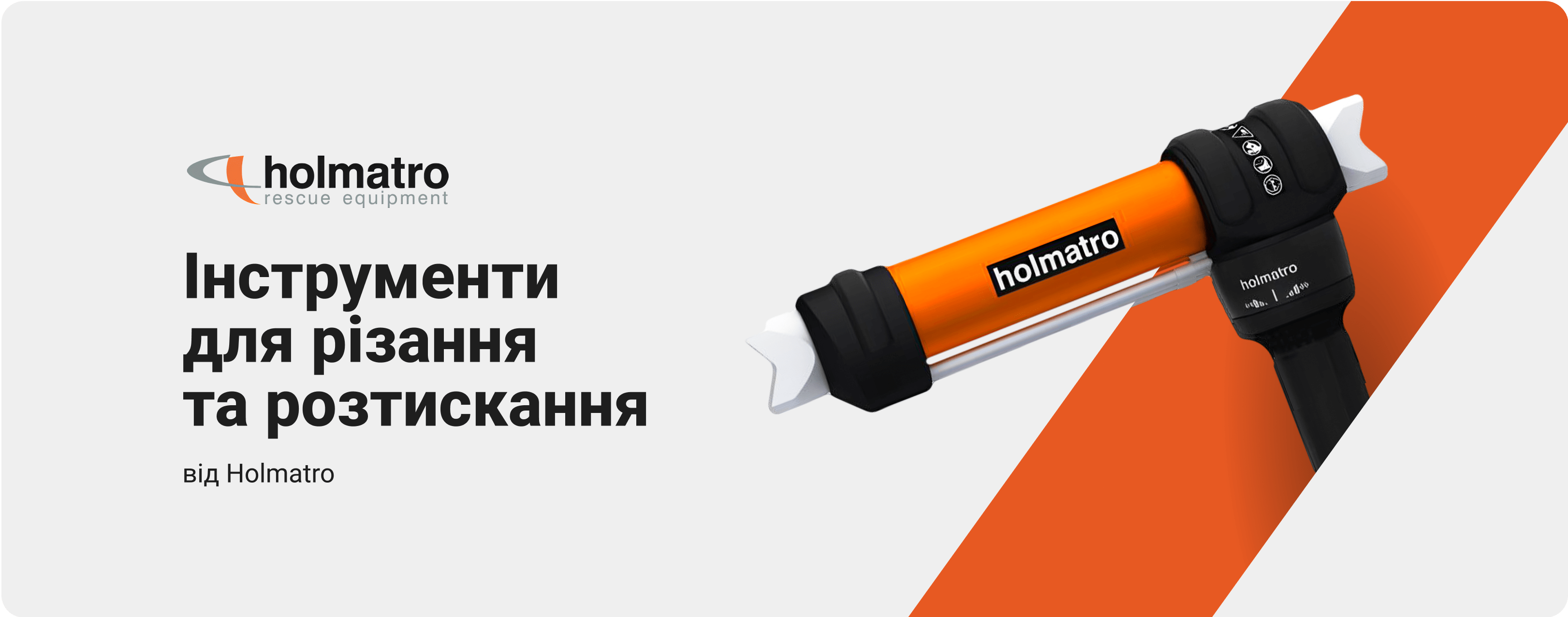 Рятувальне обладнання Holmatro